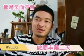 做顺丰快递员的第二天，多数人留言快递员没前途，我不认为视频封面