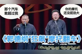 爆笑相声：《郭德纲“狂飙”摩托翻车》郭德纲 于谦视频封面