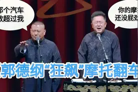 爆笑相声：《郭德纲“狂飙”摩托翻车》郭德纲 于谦视频封面