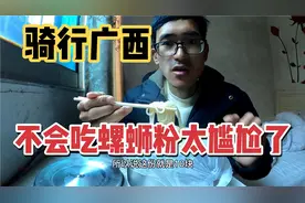 小伙骑行广西，不会吃螺蛳粉闹笑话了，正宗螺蛳粉很好吃，不臭视频封面