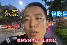 东莞做保安月休4天工资5000，包吃包住还轻松，这样的工作你来吗视频封面