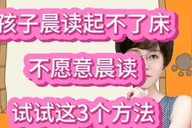 孩子不愿意晨读，早上起不来床怎么办？试试这3个方法视频封面