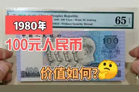 1980年100元人民币，现在收藏市场价值多少？这价格你知道吗视频封面