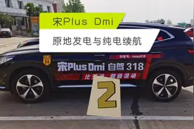 宋Plus Dmi原地发电与纯电续航2。视频封面
