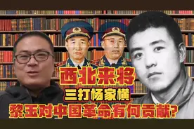 抗战初期，黎玉去陕北要干部，西北来将对山东纵队壮大有何帮助？视频封面
