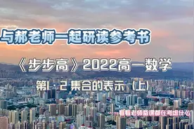 郝老师备课直播《步步高2022高一数学》第1.2 集合的表示视频封面