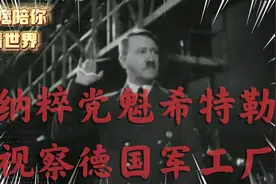德国民众对希特勒有多崇拜 视察时一个手势就令工人痴狂回应。视频封面