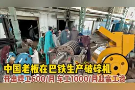 中国老板在巴铁生产破碎机，开出焊工600/月车工1000超高工资视频封面