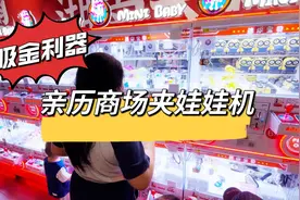 逛商场亲历夹娃娃机，花三十大洋空手而归，孩子直呼：太坑了视频封面