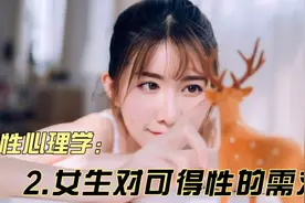 教你读懂女性。女性心理学：女性对可得性的需求视频封面