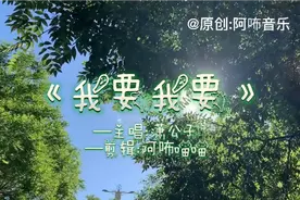 潇公子新曲《我要我要》“我要我要带你晒太阳”…魔力火爆全网！视频封面