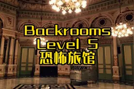 Backrooms Level 5 恐怖旅馆视频封面