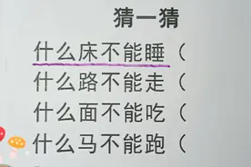 猜一猜，脑筋急转弯，什么床不能睡，什么路不能走，你猜到吗？