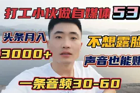 加入西瓜的53天，用头条发音频也能赚钱，一条30-60元，我来教你视频封面