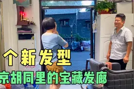 北京胡同里的宝藏发廊，花68剪个新发型，还不错吧视频封面