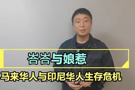 郑和团队南洋定居成为华人后裔，男称峇峇，女称娘惹，命运不一视频封面