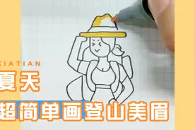 超简单画登山美眉