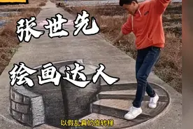 张世先：农村小伙马路上画3D画吓退路人，网友称“神笔马良”！视频封面