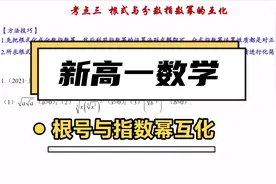 新高一数学，根号与分数指数幂互化
