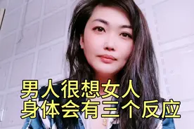 一个男人很想女人时身体会有三个反应三个表现发现了吗视频封面