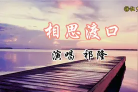 茫茫人生路，等你在祁隆的《相思渡口》，不见不散哦！视频封面