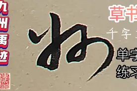草书千字文（137），驰、誉、青、州、禹、迹、并等字的草书慢写视频封面