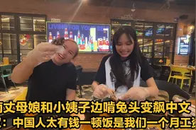 越南丈母娘边啃兔头边飙中文，感叹中国人一顿饭是我们一个月工资视频封面