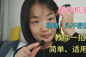 看手机多，眼睛酸疼、干涩，头昏脑涨，教你一招，简单适用。视频封面