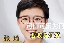 可口可乐当年为何要天价收购汇源果汁？为你揭秘其背后的商业本质视频封面