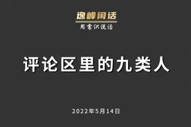 评论区里的九类人视频封面