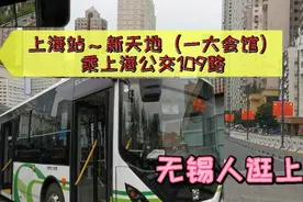 实拍乘公交109路逛上海了，听无锡人与上海人精彩对话！讲啥了？视频封面