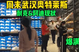 周末武汉奥特莱斯，阿迪耐克现状！顾客爆满，人多的有点吓人视频封面