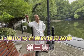 上海102岁老医生的传奇，离休金2万8，公证身后回归泥土视频封面