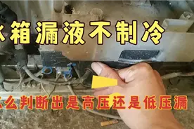 冰箱漏液不制冷，怎么判断是高压漏还是低压漏，这里有方法！视频封面