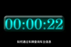 如何通过车牌号查到车主信息视频封面