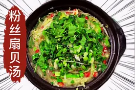 家庭版扇贝粉丝汤，感谢您的支持！视频封面