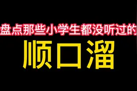 【我的世界搞笑】人之初顺口溜你听过吗？听过的都知道9×9等于几视频封面