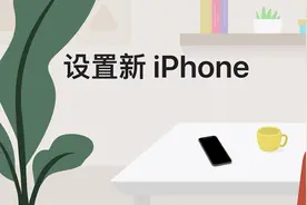 如何设置新 iPhone？视频封面