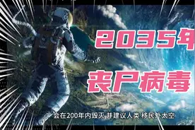 2035年要爆发的丧尸病毒，是怎么回事视频封面