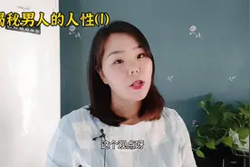 男人喜欢什么呢？女人要知道视频封面