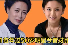 11位年过50岁的女明星今昔，时光流逝，谁才是你心目中的女神？视频封面
