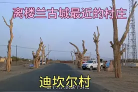 离消失的楼兰古城最近的村庄，新疆鄯善县迪坎尔村，楼兰人的后裔