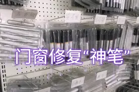 门窗安装时难免磕磕碰碰，划伤就不要了吗？可以用神笔来修复！视频封面