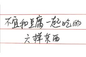 不宜和豆腐一起吃的六样东西。视频封面