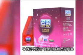 奇葩赚钱项目—计生用品视频封面