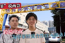 “菲”说两会 | 跨境电商为中菲经贸合作注入新动力视频封面