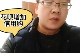 花呗启动品牌隔离，增加的信用购和原来花呗的额度，手续费啥区别视频封面