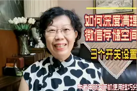 如何深度清理微信存储空间？这3个开关应如何设置？4分钟讲解清楚