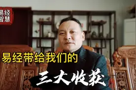 学会易经，会给你带来三大收获视频封面
