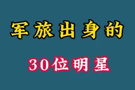 30位军旅出身的明星，李幼斌是正师级，白雪，殷桃巾帼不让须眉视频封面